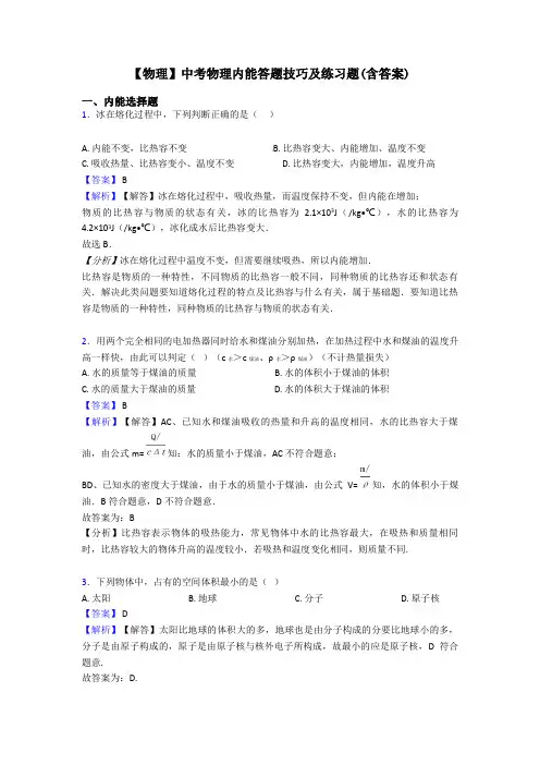 【物理】中考物理内能答题技巧及练习题(含答案)