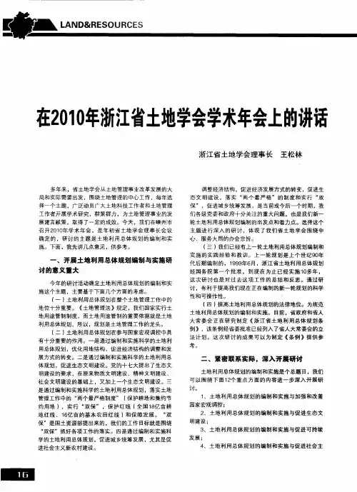在2010年浙江省土地学会学术年会上的讲话