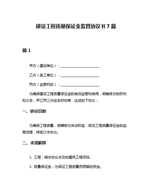 建设工程质量保证金监管协议书7篇