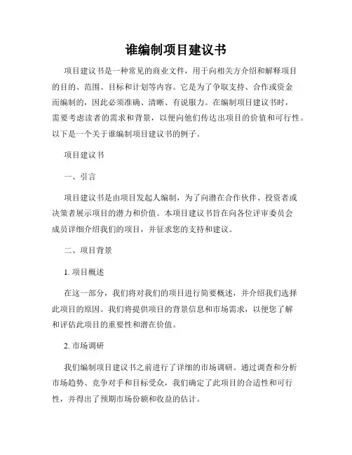 谁编制项目建议书