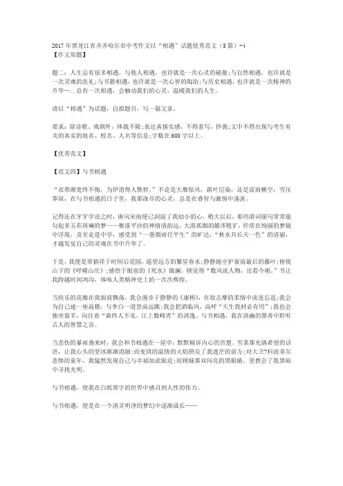 2017年黑龙江省齐齐哈尔市中考作文以“相遇”话题优秀范文(5篇)-4