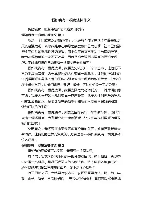 假如我有一根魔法棒作文（精选49篇）