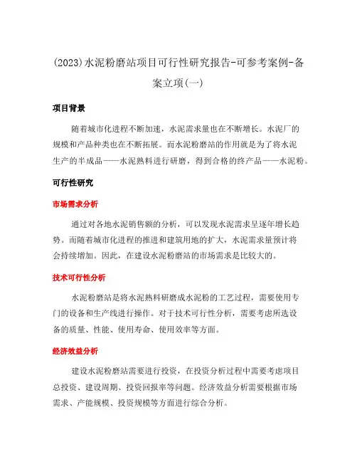 (2023)水泥粉磨站项目可行性研究报告-可参考案例-备案立项(一)