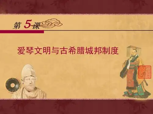 岳麓版高中历史必修一第5课《爱琴文明与古希腊城邦制度》优质课件