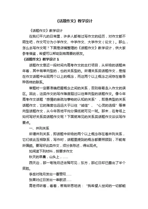 《话题作文》教学设计