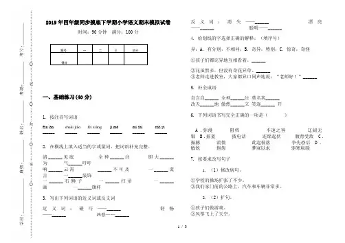 2019年四年级同步摸底下学期小学语文期末模拟试卷
