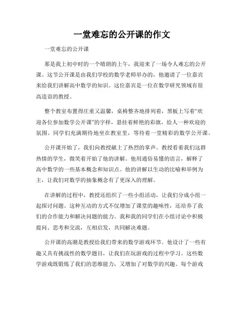 一堂难忘的公开课的作文
