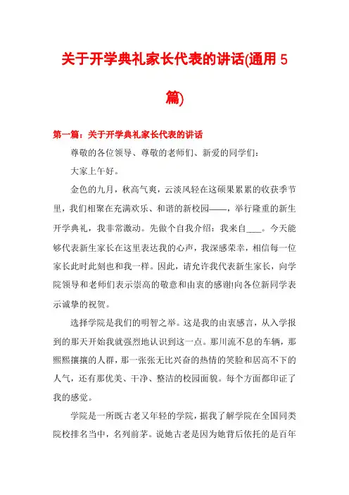 关于开学典礼家长代表的讲话(通用5篇)