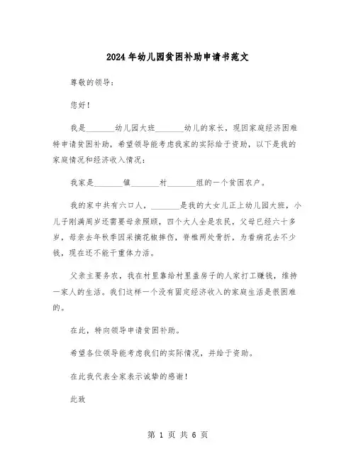 2024年幼儿园贫困补助申请书范文(五篇)