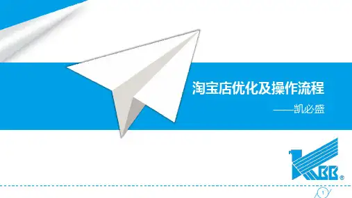 淘宝店优化及操作流程ppt课件