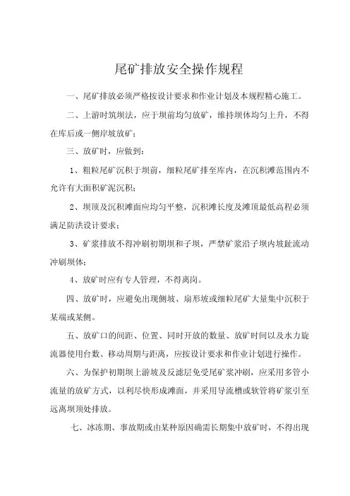 尾矿库安全操作规程