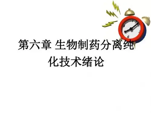 第六章 生物制药分离纯化技术绪论解读