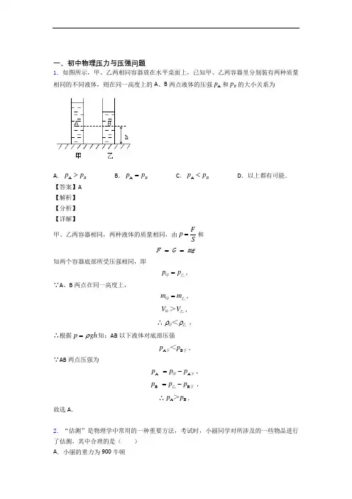 中考物理 压力与压强 培优易错试卷练习(含答案)附详细答案