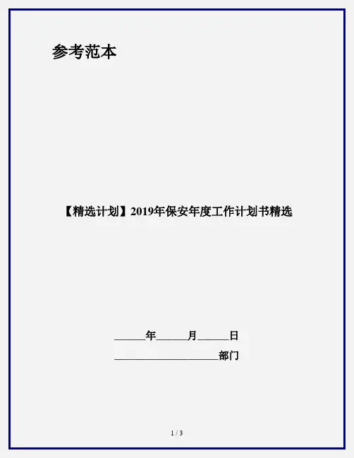 【精选计划】2019年保安年度工作计划书精选