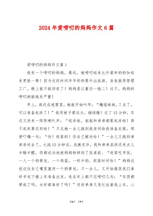 2024年爱唠叨的妈妈作文6篇