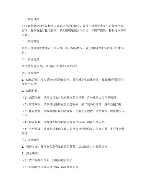 地灾应急演练方案及流程