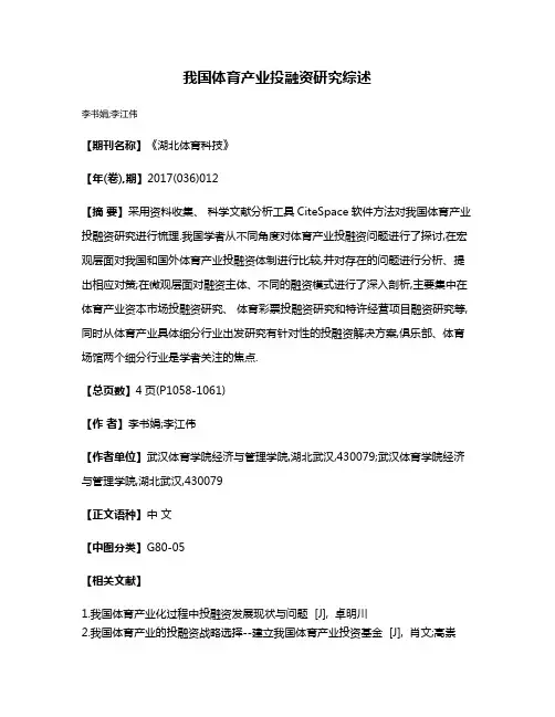 我国体育产业投融资研究综述