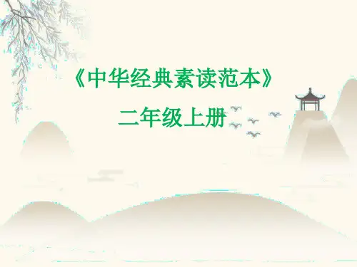 二年级上册语文课件中华经典素读范本第18课人教部编版31