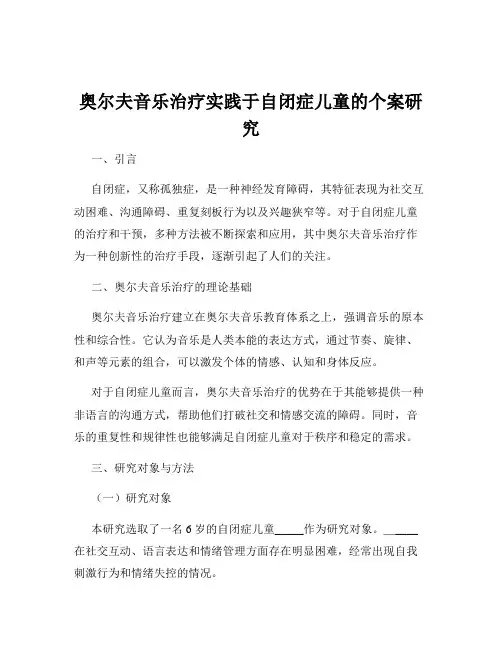 奥尔夫音乐治疗实践于自闭症儿童的个案研究