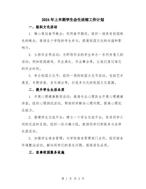 2024年上半期学生会生活部工作计划
