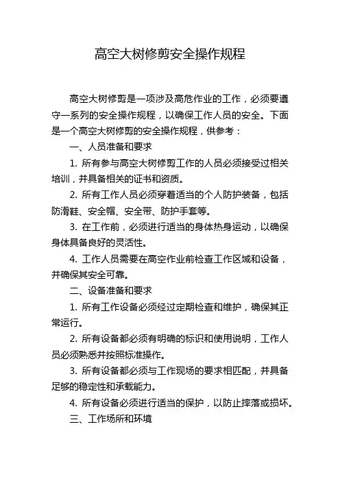 高空大树修剪安全操作规程