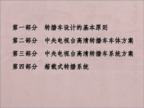 CCTV高清转播车系统方案设计ppt课件