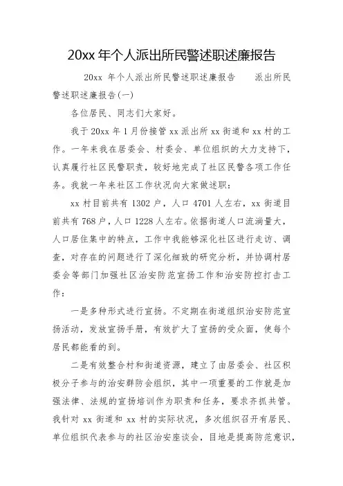 2023年个人派出所民警述职述廉报告