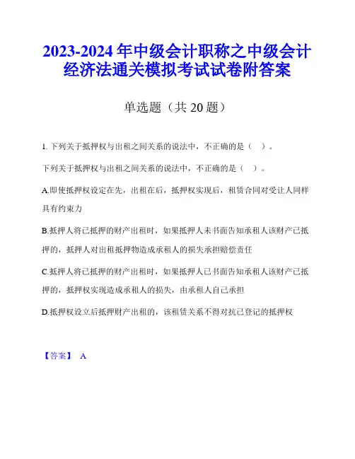 2023-2024年中级会计职称之中级会计经济法通关模拟考试试卷附答案