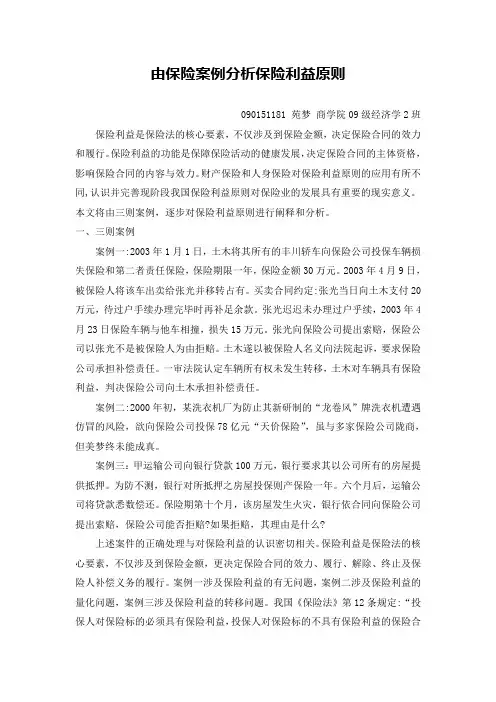由保险案例分析保险利益原则