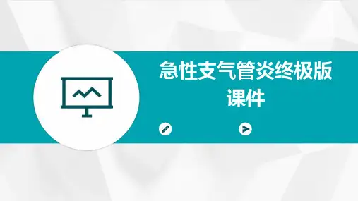 急性支气管炎终极版课件