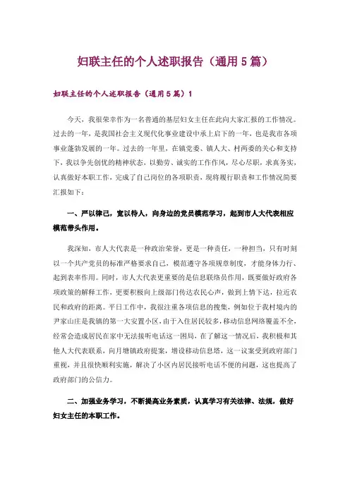 妇联主任的个人述职报告(通用5篇)_1