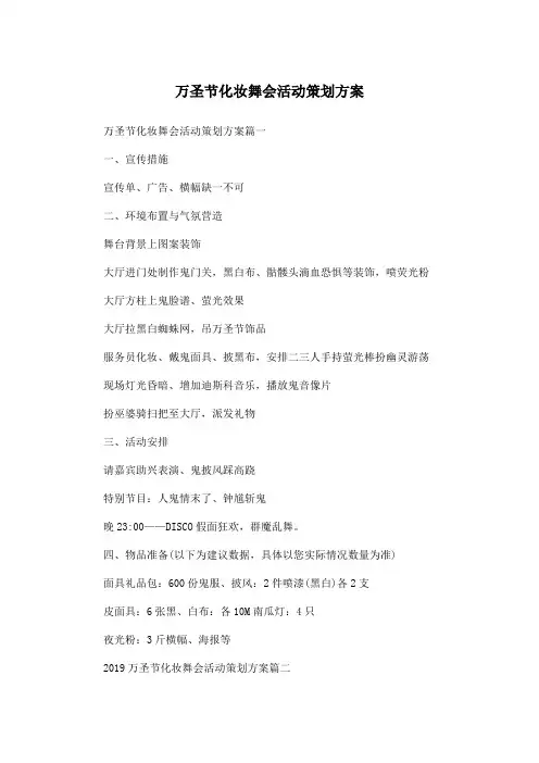 万圣节化妆舞会活动策划方案