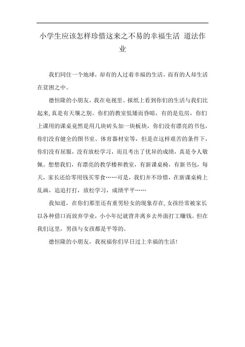 小学生应该怎样珍惜这来之不易的幸福生活 道法作业