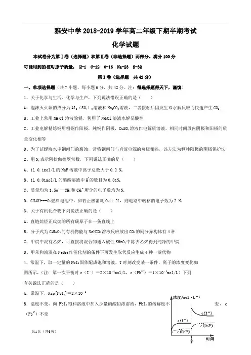 四川省雅安中学2018-2019学年高二化学下学期期中试题(化学)