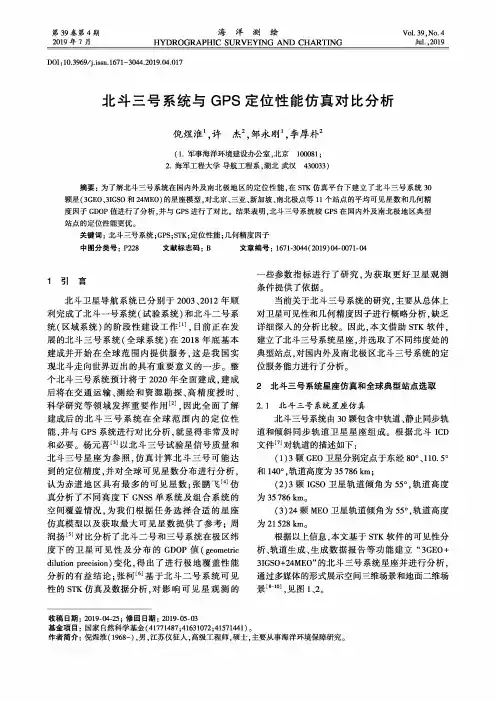 北斗三号系统与GPS定位性能仿真对比分析