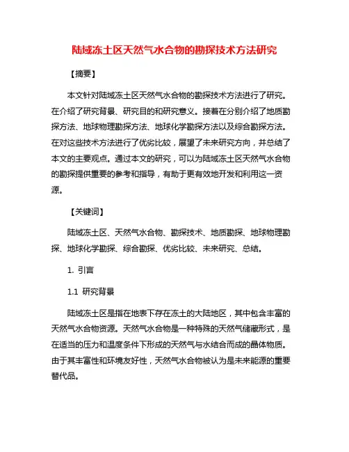 陆域冻土区天然气水合物的勘探技术方法研究