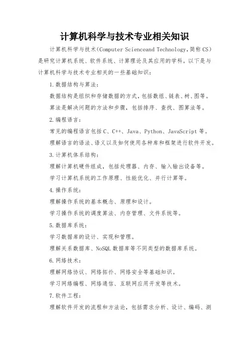计算机科学与技术专业相关知识