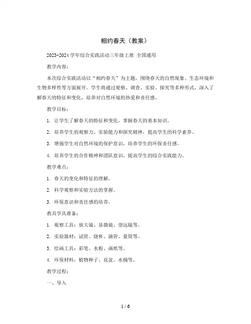 相约春天(教案)2023-2024学年综合实践活动三年级上册 全国通用