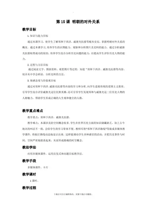 初中北京课改版历史七年级下册第15课《明朝的对外关系》教学设计1