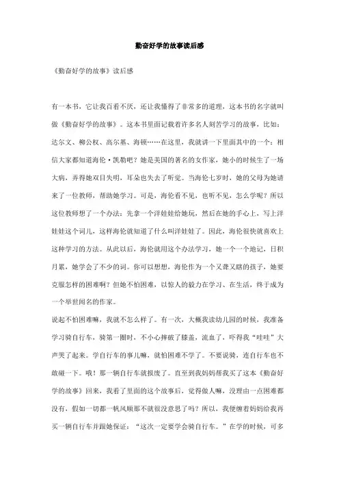 勤奋好学的故事读后感