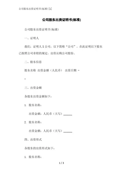 公司股东出资证明书(标准)[1]范文精简处理