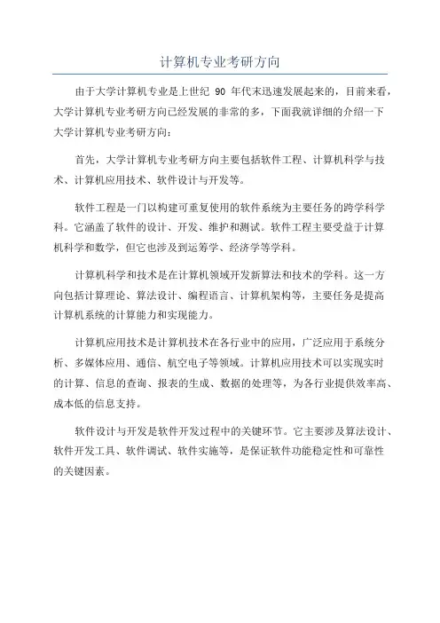 计算机专业考研方向