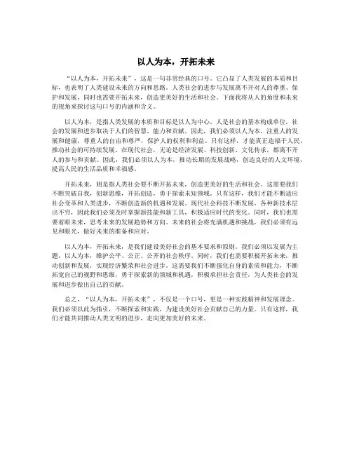 以人为本,开拓未来