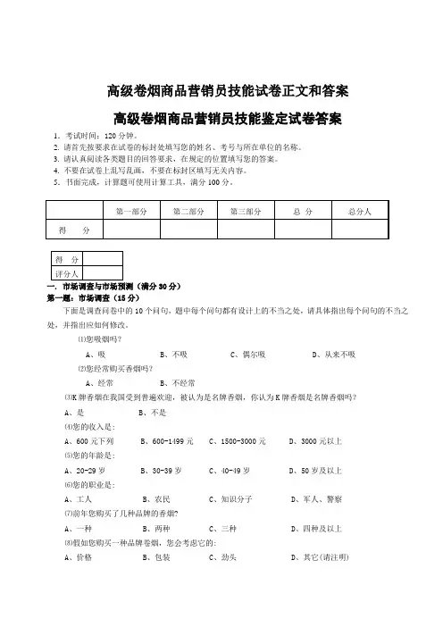 高级卷烟商品营销员技能试卷正文和答案