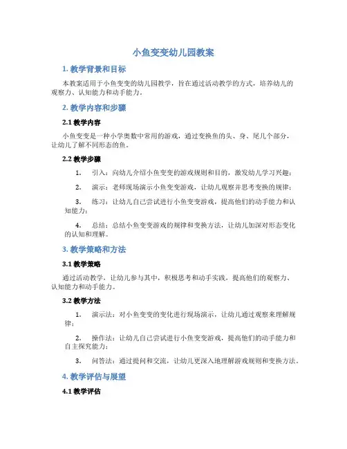 小鱼变变幼儿园教案