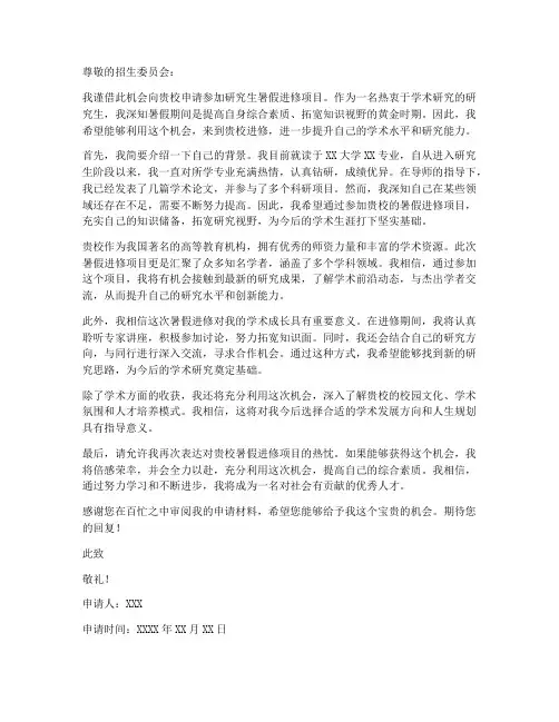 研究生暑假进修申请书模板