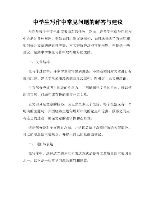 中学生写作中常见问题的解答与建议