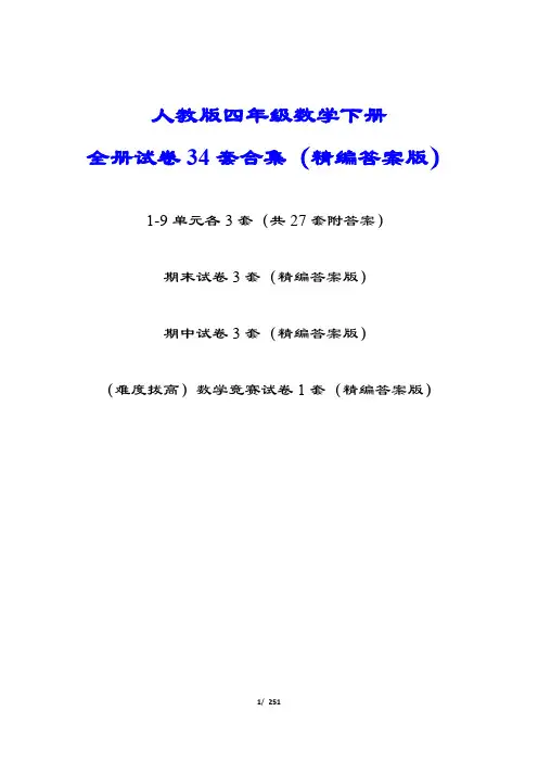 【小学人教版教材适用】四年级数学下册全册34套试卷合集(精编答案版)