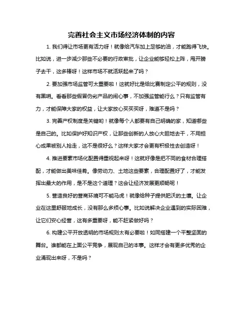 完善社会主义市场经济体制的内容