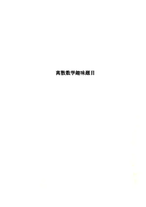 离散数学趣味题目